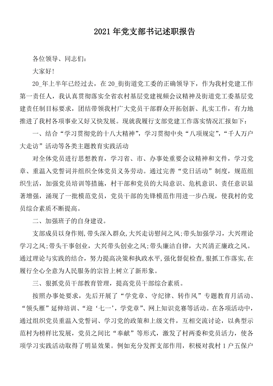 2021年党支部书记述职报告_第1页