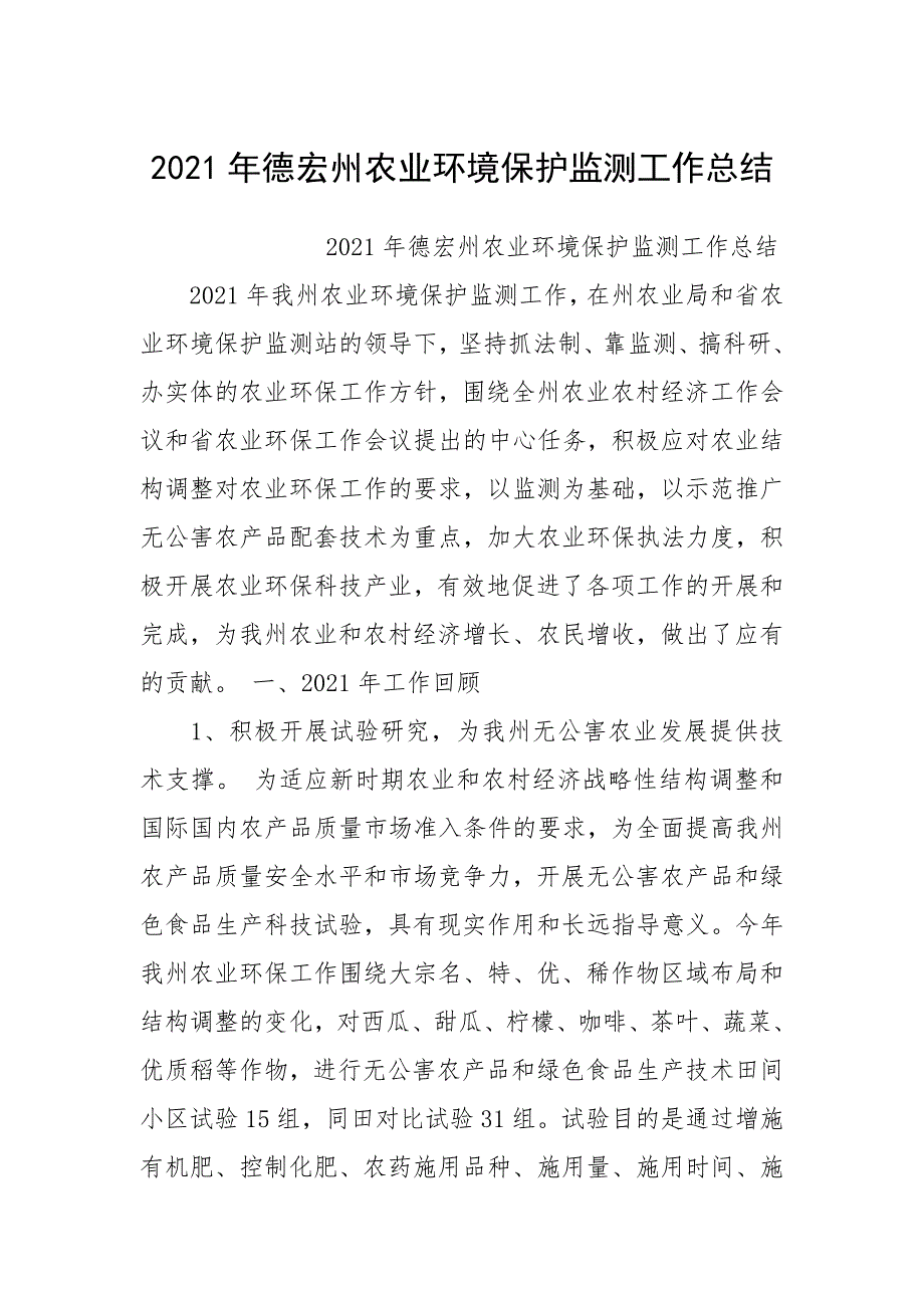 2021年德宏州农业环境保护监测工作总结.docx_第1页