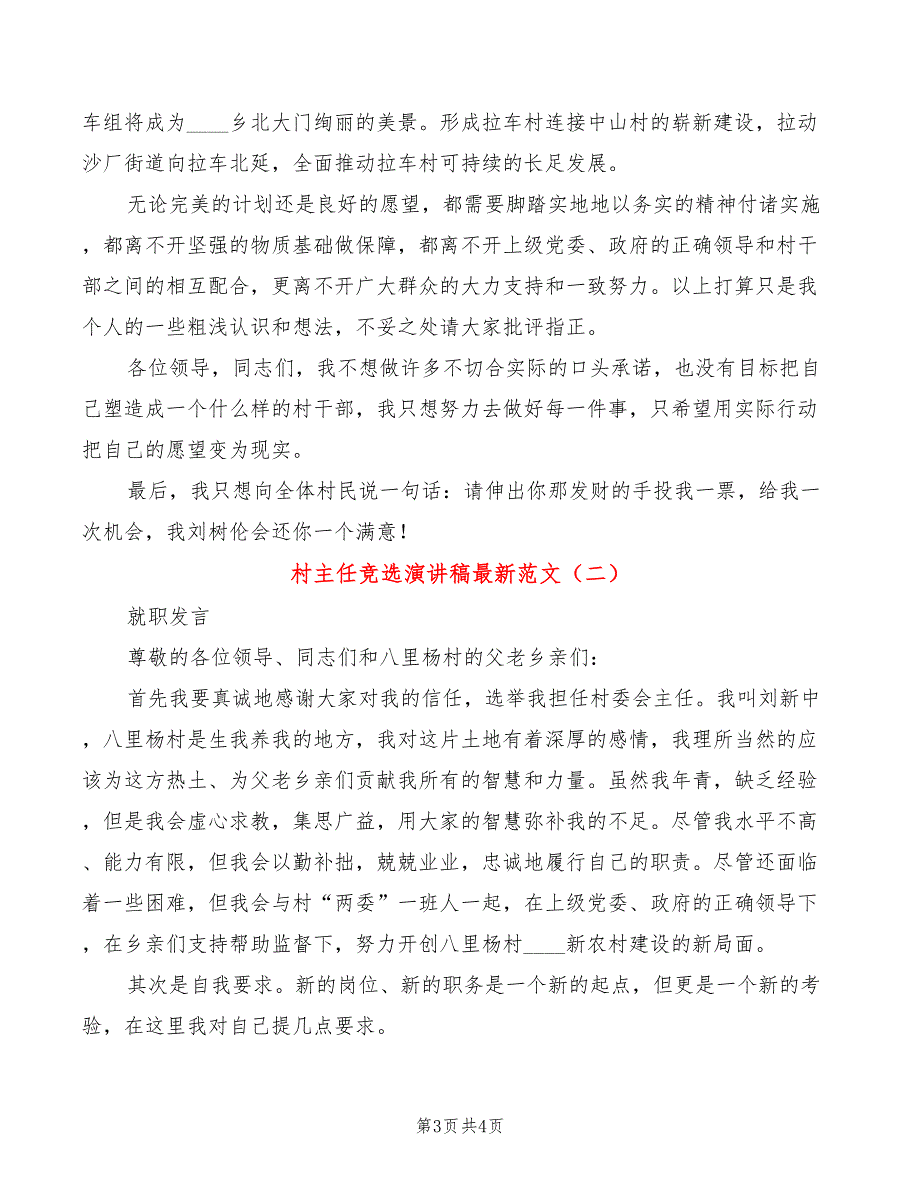 村主任竞选演讲稿最新范文(2篇)_第3页