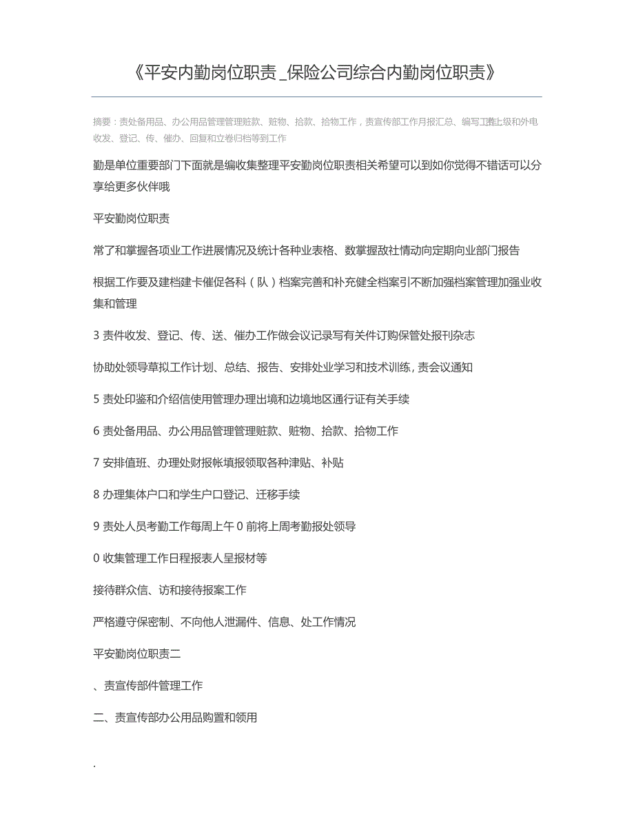 平安内勤岗位职责_保险公司综合内勤岗位职责_第1页