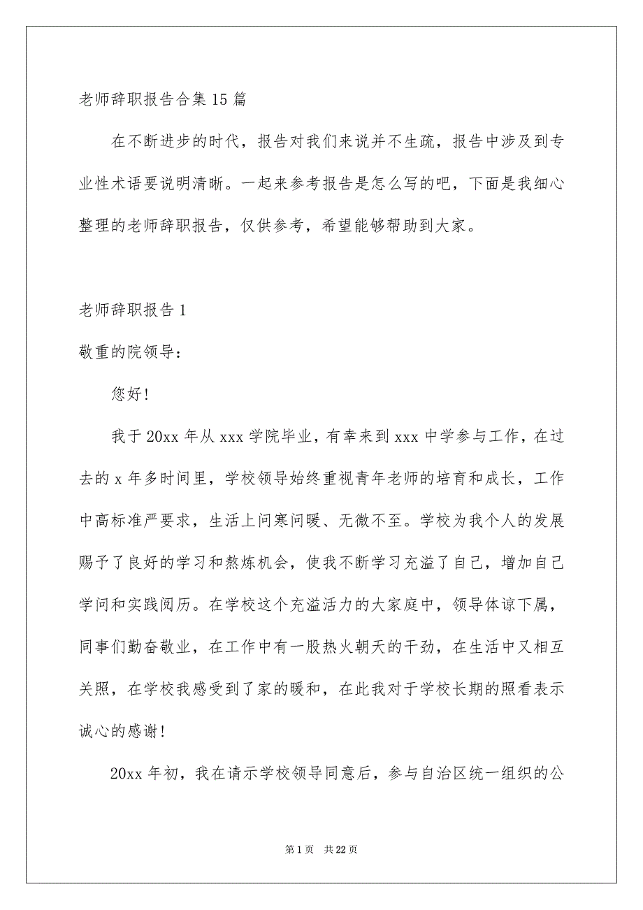 老师辞职报告合集15篇_第1页