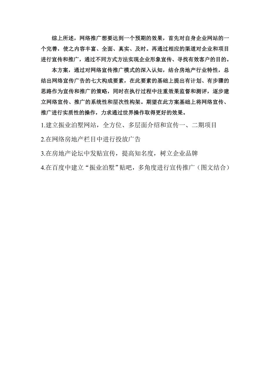 房地产网络推广方案.doc_第4页