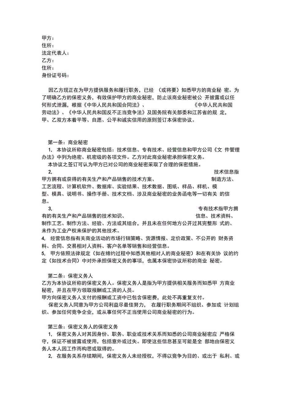 保密协议(公司与员工签订)_第1页