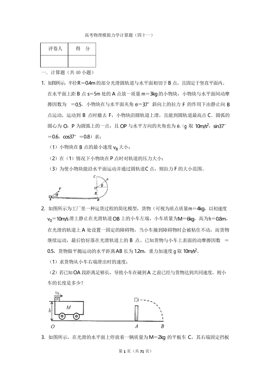 高考物理模拟力学计算题(四十一)_第1页