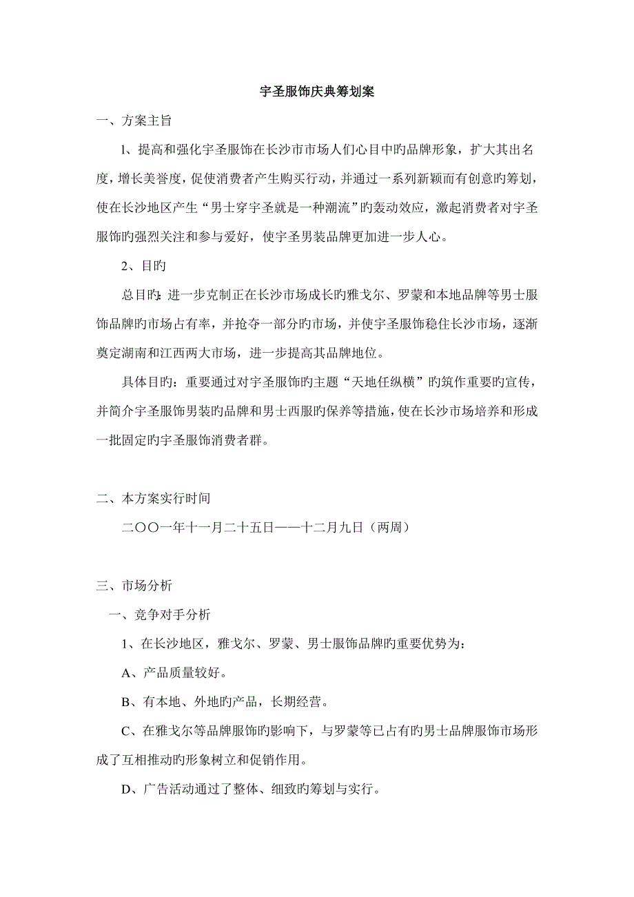 宇圣服饰庆典专题策划案_第1页