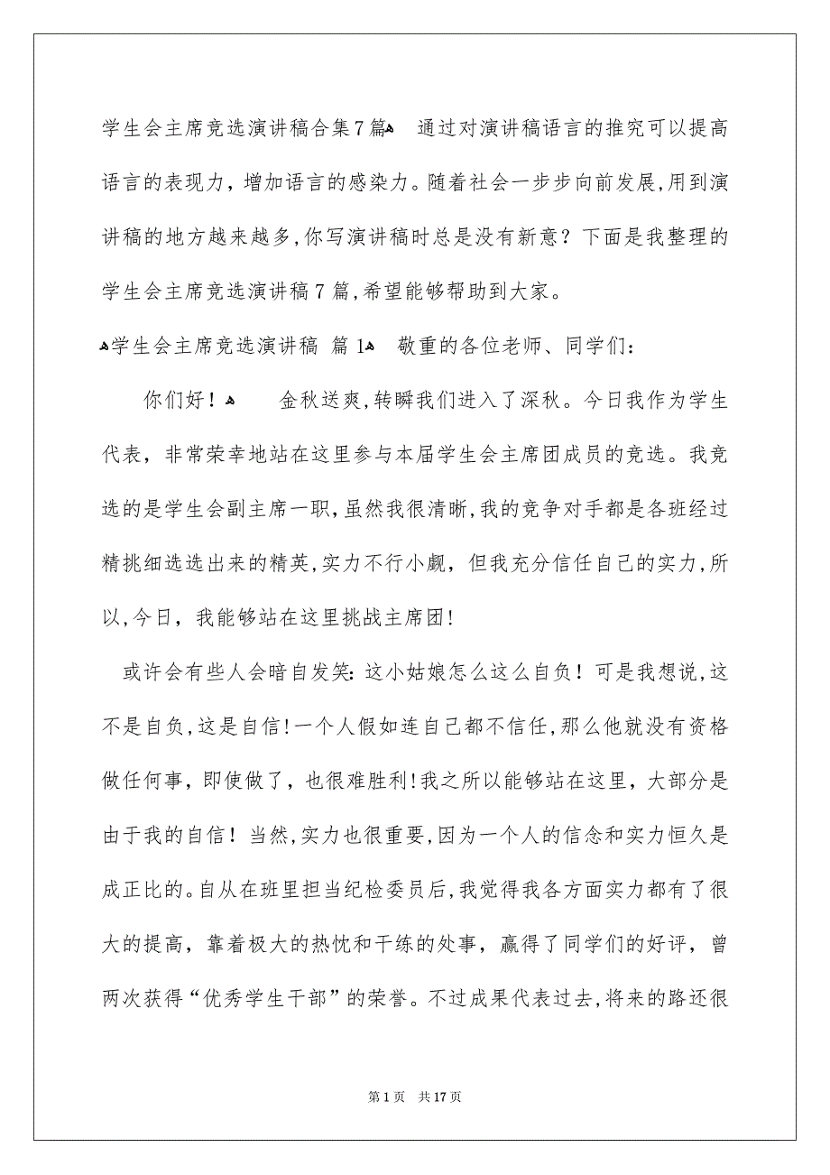 学生会主席竞选演讲稿合集7篇_第1页