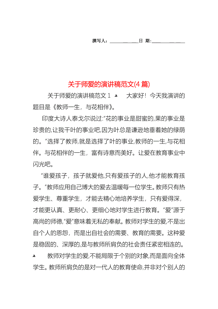 关于师爱的演讲稿范文4篇_第1页