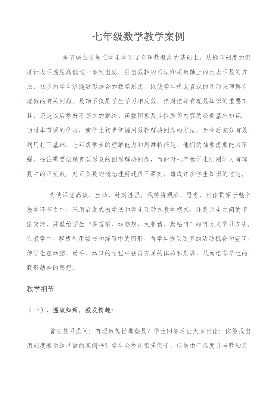 七年级数学教学案例.doc_第1页