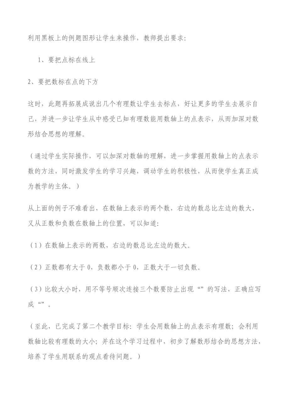 七年级数学教学案例.doc_第5页