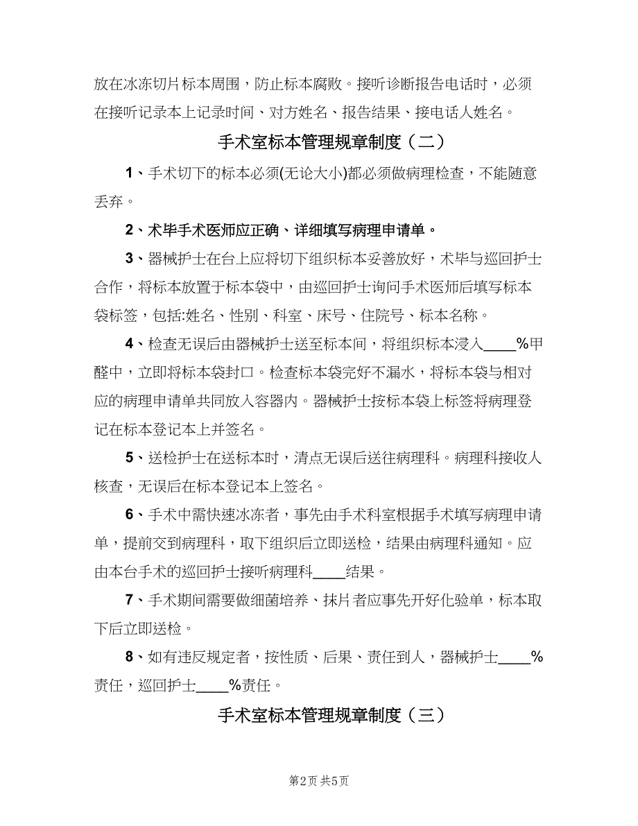 手术室标本管理规章制度（四篇）.doc_第2页