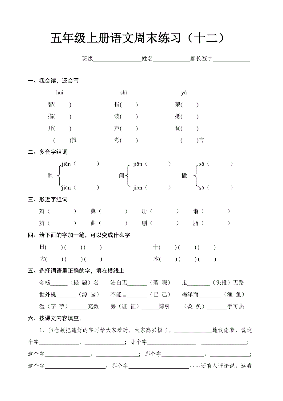 五年级语文周末练习题(十二).doc_第1页