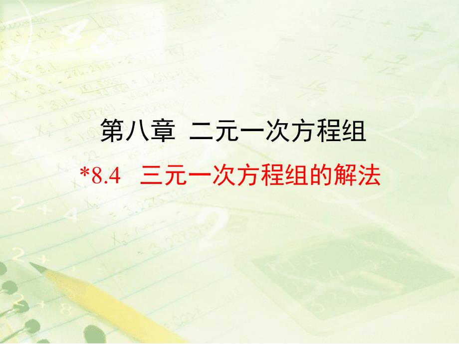 人教版七年级下8.4三元一次方程组的解法ppt课件_第1页