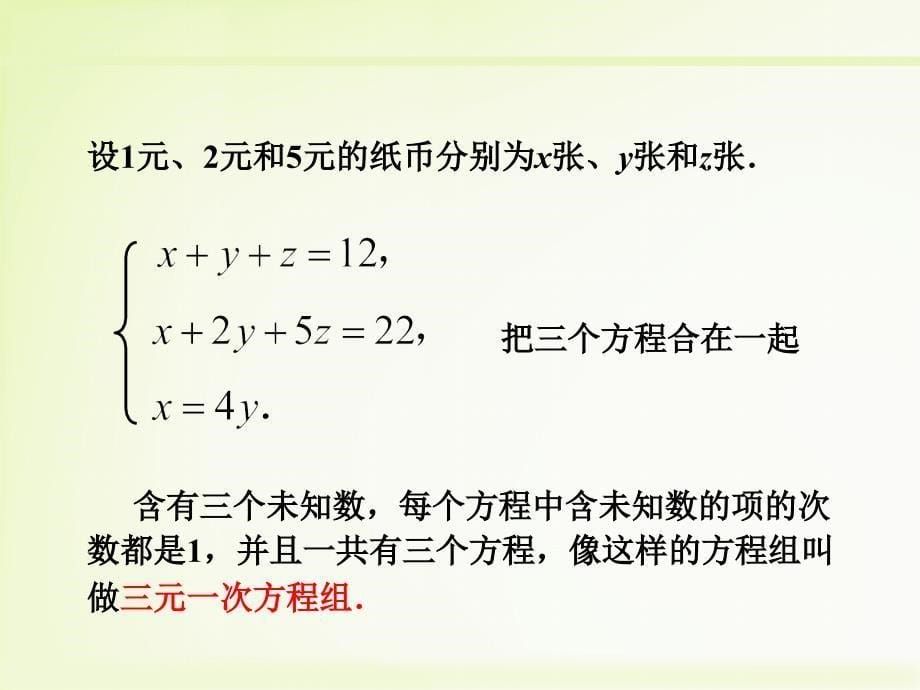 人教版七年级下8.4三元一次方程组的解法ppt课件_第5页