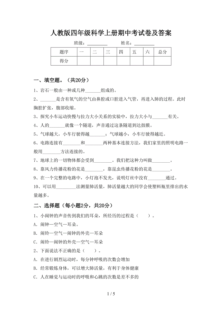 人教版四年级科学上册期中考试卷及答案.doc_第1页