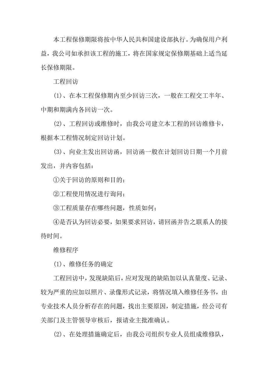 成品保护和工程保修工作的管理措施和承诺.docx_第3页