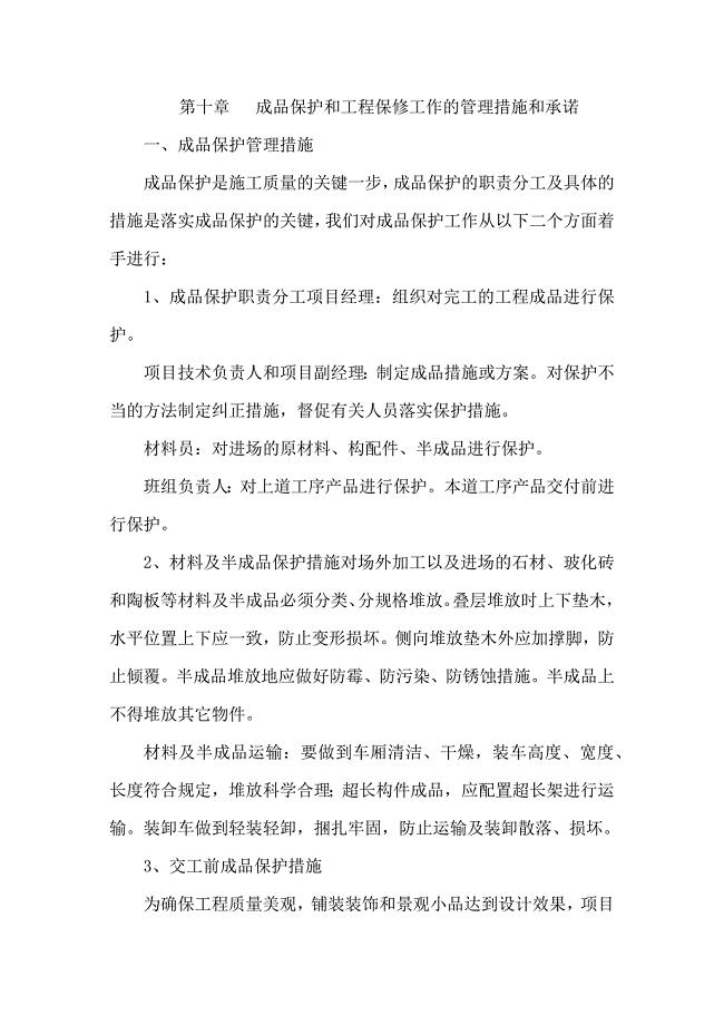 成品保护和工程保修工作的管理措施和承诺.docx