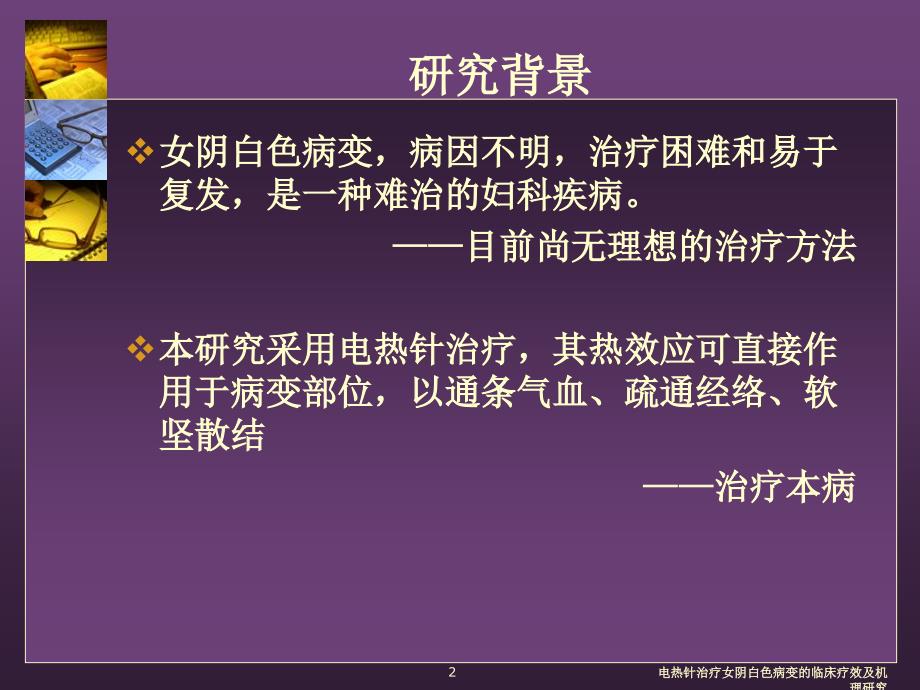 电热针治疗女阴白色病变的临床疗效及机理研究课件_第2页