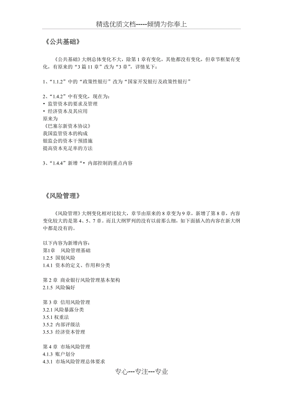 2013年银行从业资格考试新旧考试大纲对比_第1页