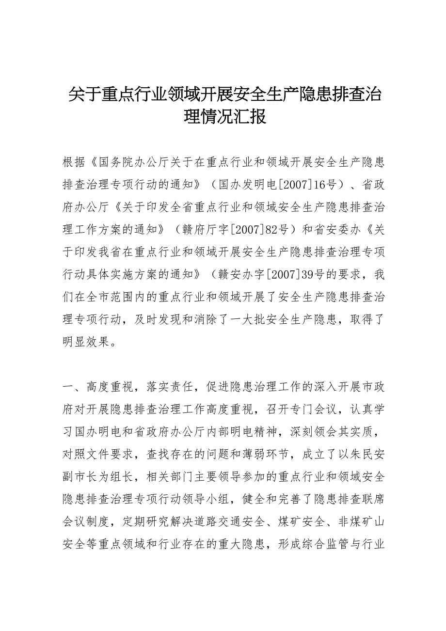 2022年关于重点行业领域开展安全生产隐患排查治理情况汇报-.doc_第1页