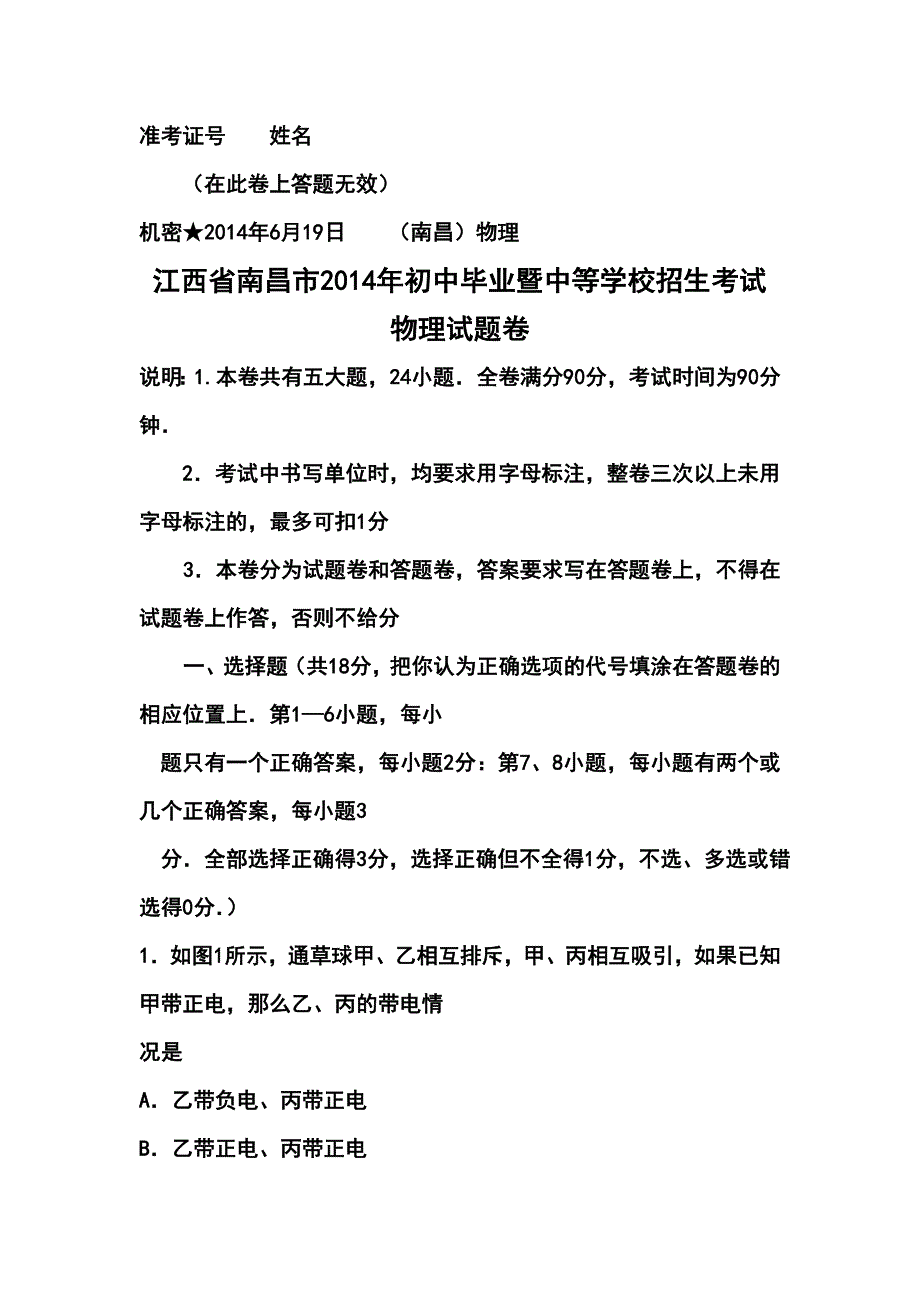 江西省南昌市中考物理真题及答案_第1页