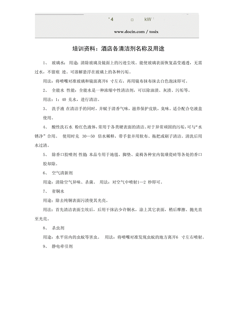 培训资料：酒店各清洁剂名称及用途_第1页