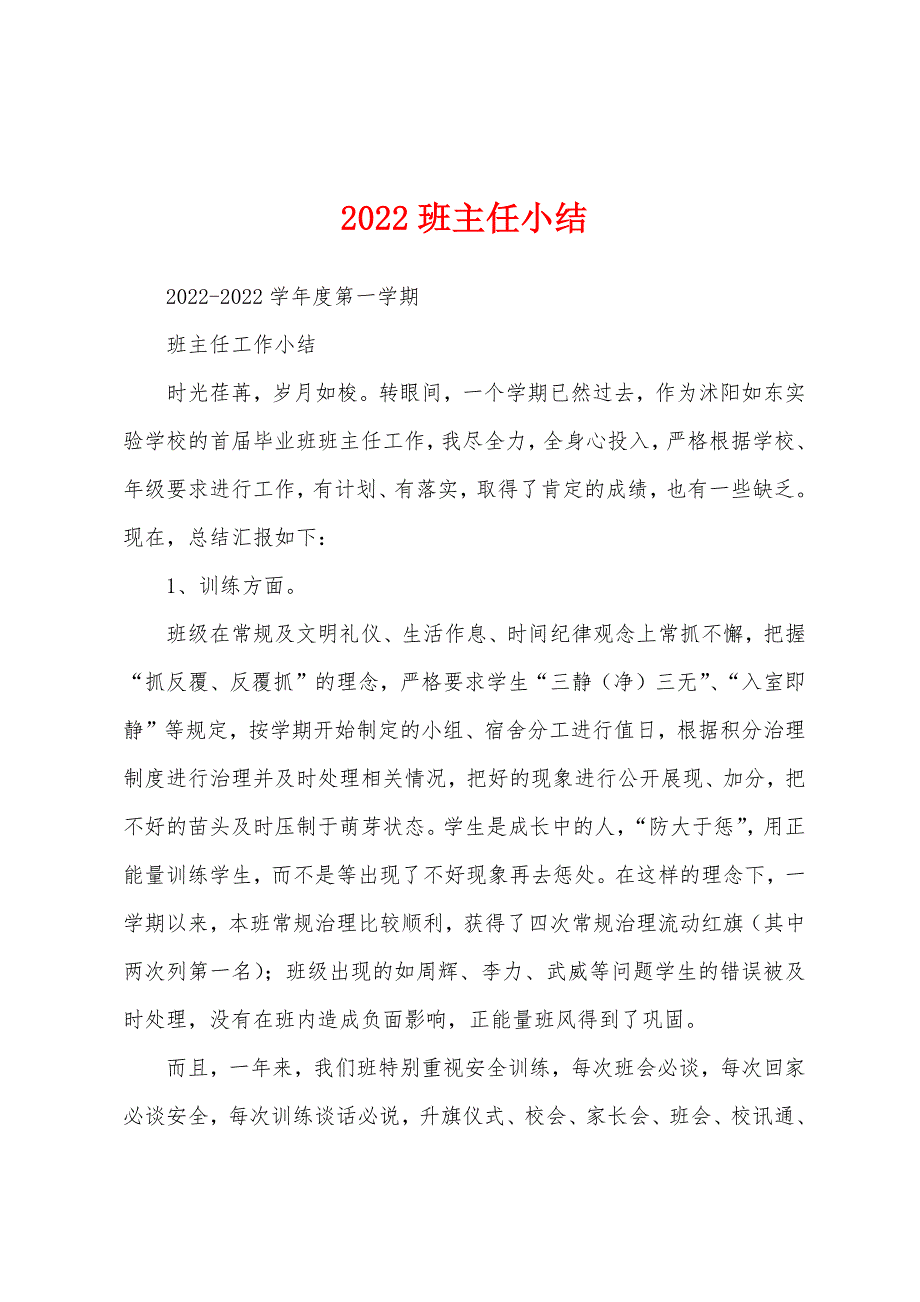 2022班主任小结.docx_第1页