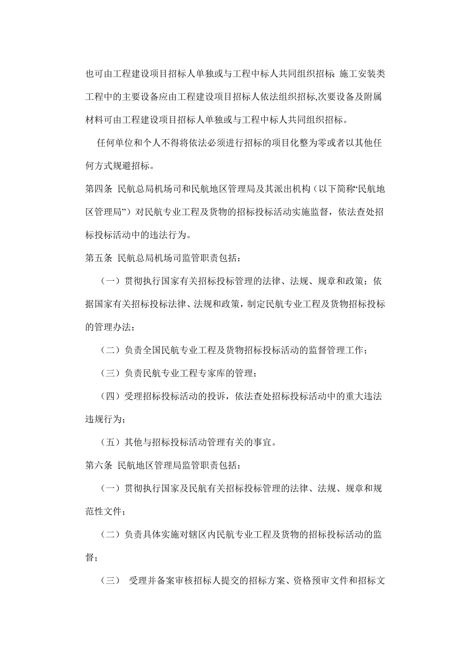 民航专业工程及货物招标投标管理办法_第3页