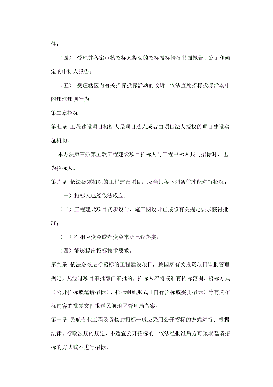 民航专业工程及货物招标投标管理办法_第4页