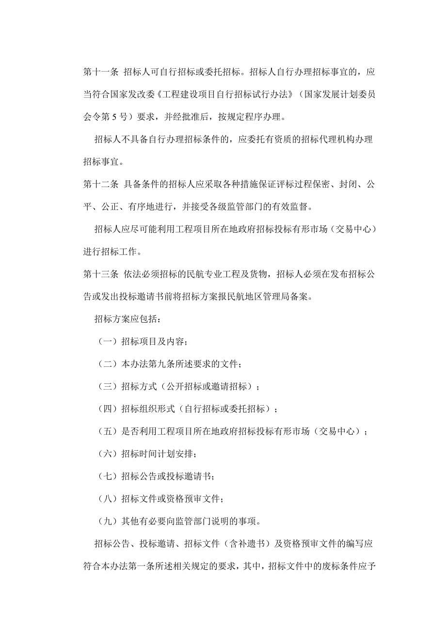 民航专业工程及货物招标投标管理办法_第5页