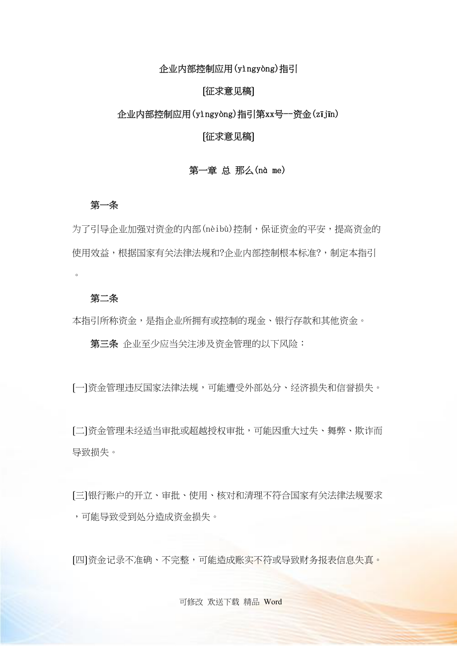 企业内部控制应用指引号资金（ ）_第1页