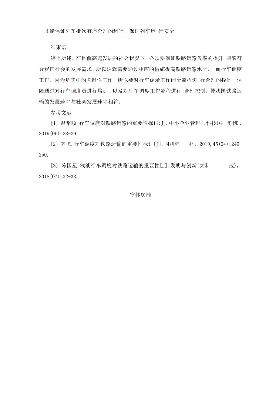 行车调度对铁路运输的重要性分析_第4页