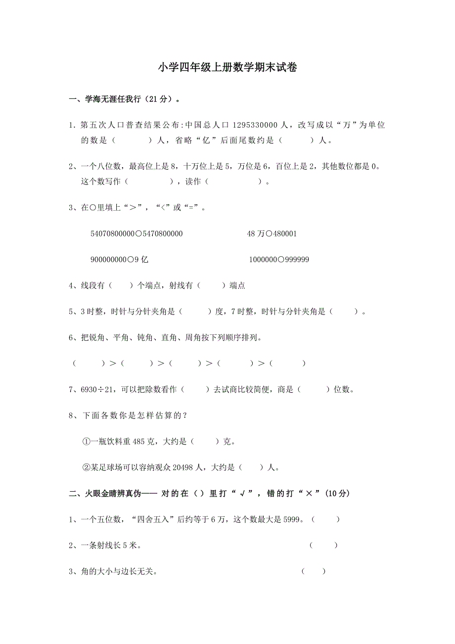 小学四年级上册数学期末试卷.doc_第1页