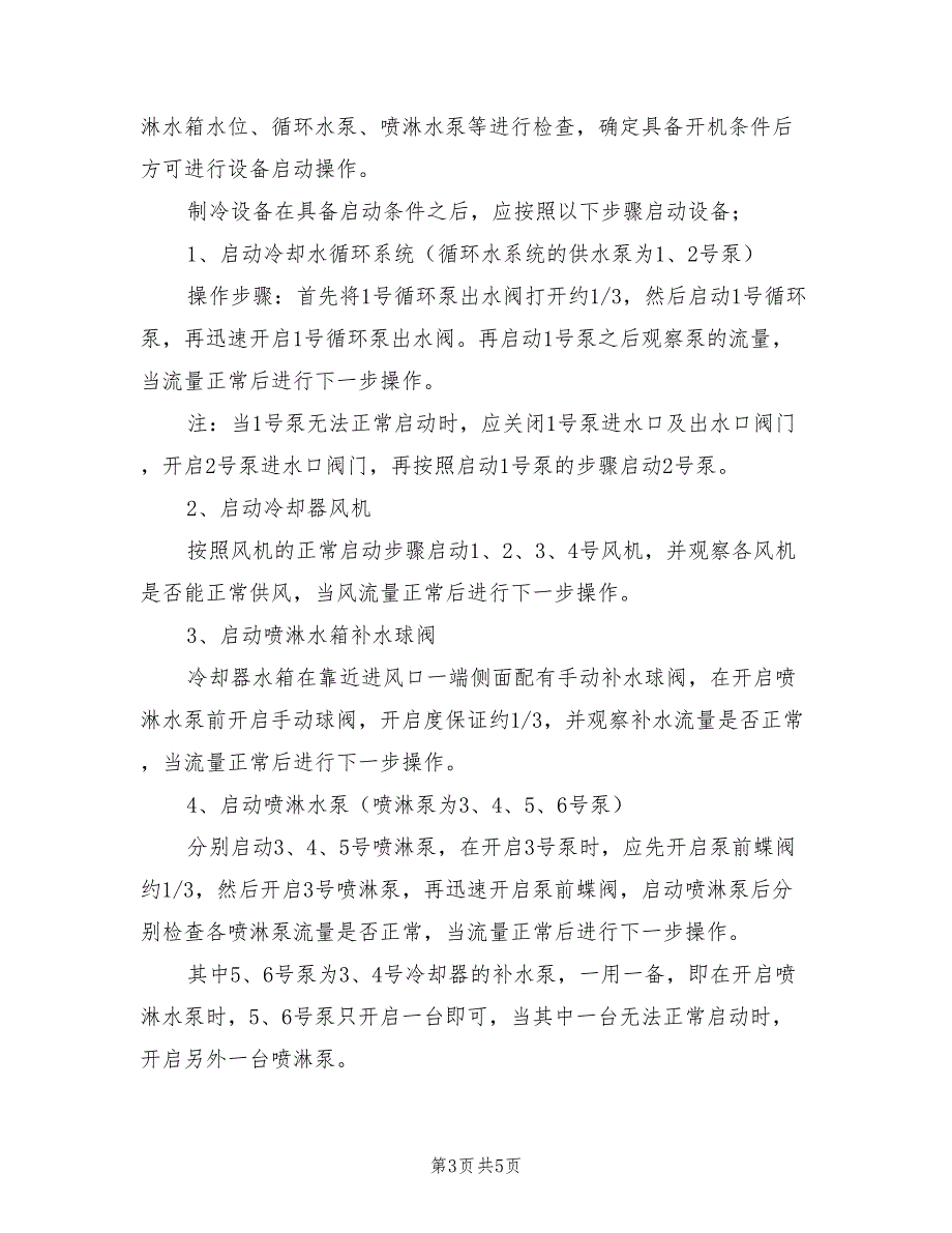 2021年制冷系统安全技术操作规程.doc_第3页