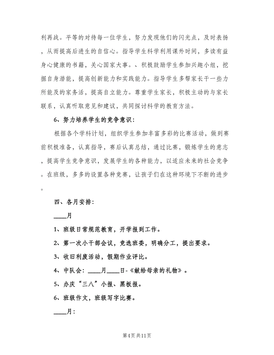 2023小学五年级班主任德育工作计划范本（三篇）.doc_第4页