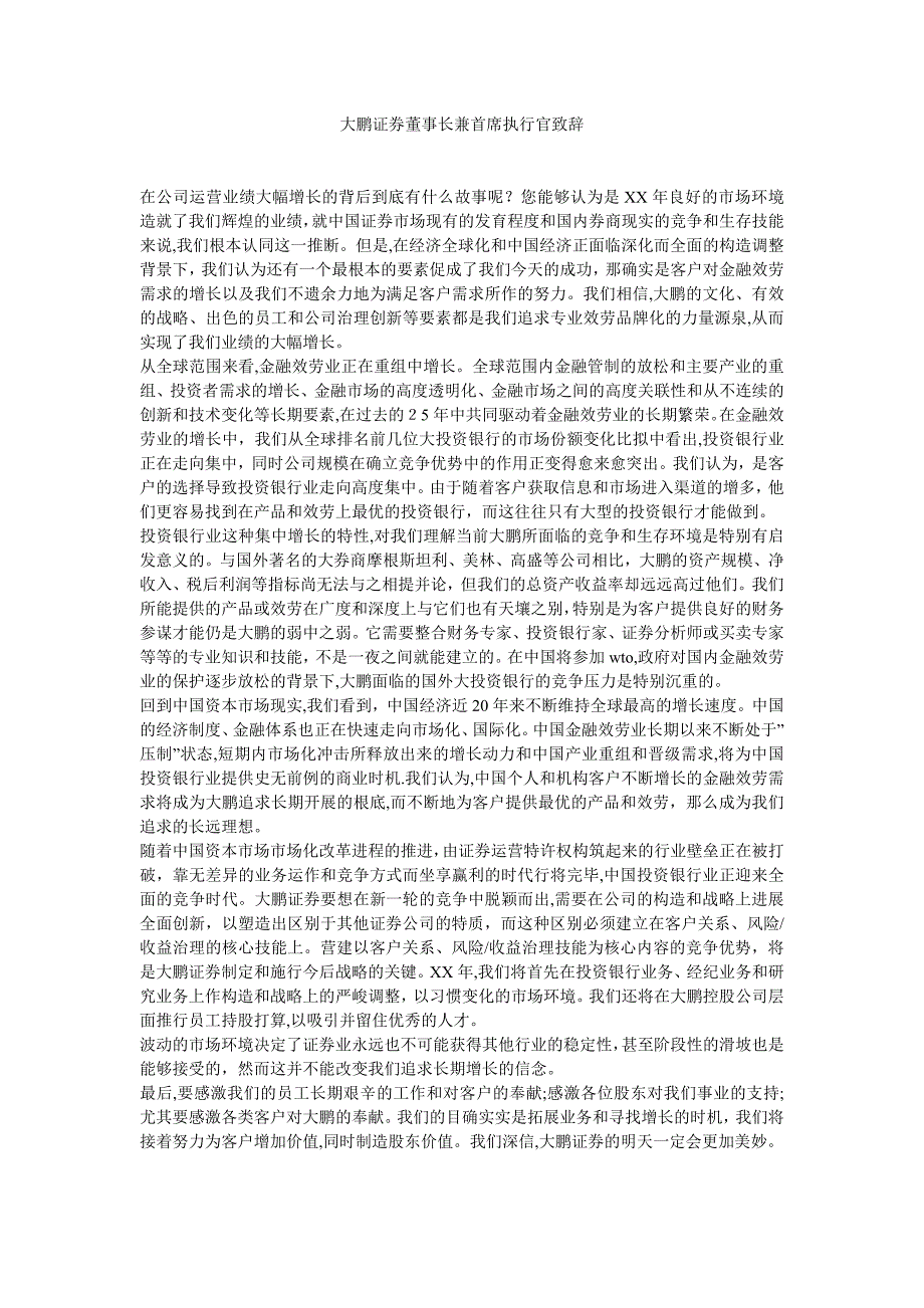 大鹏证券董事长兼首席执行官致辞_第1页