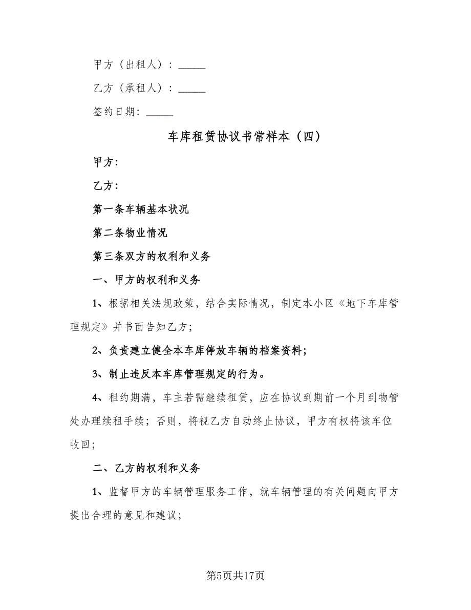 车库租赁协议书常样本（10篇）.doc_第5页