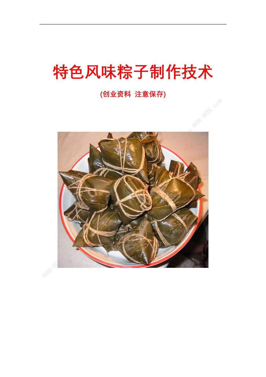 粽子配方及制作_第1页