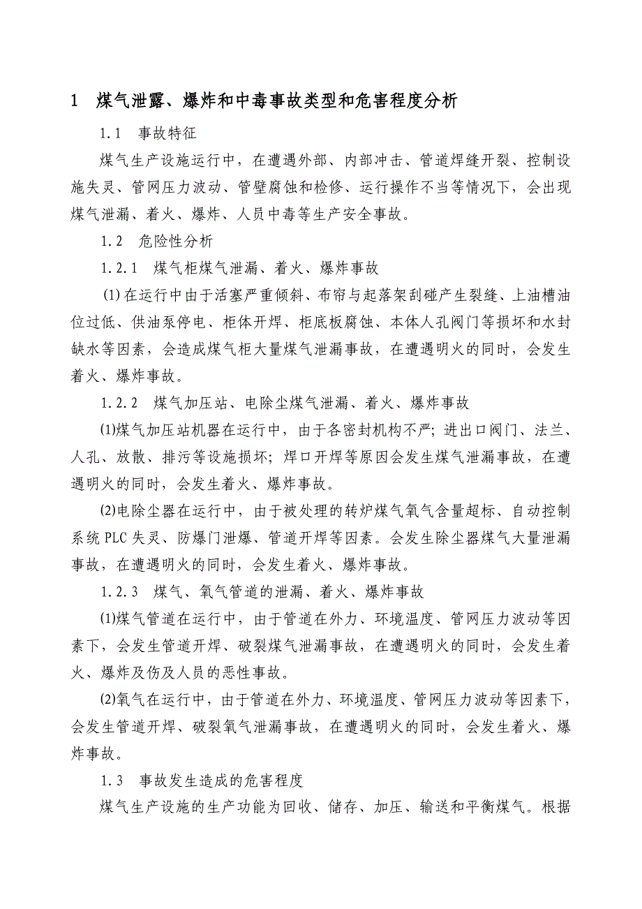 燃气厂煤气泄漏、爆炸事故应急专项预案_第1页