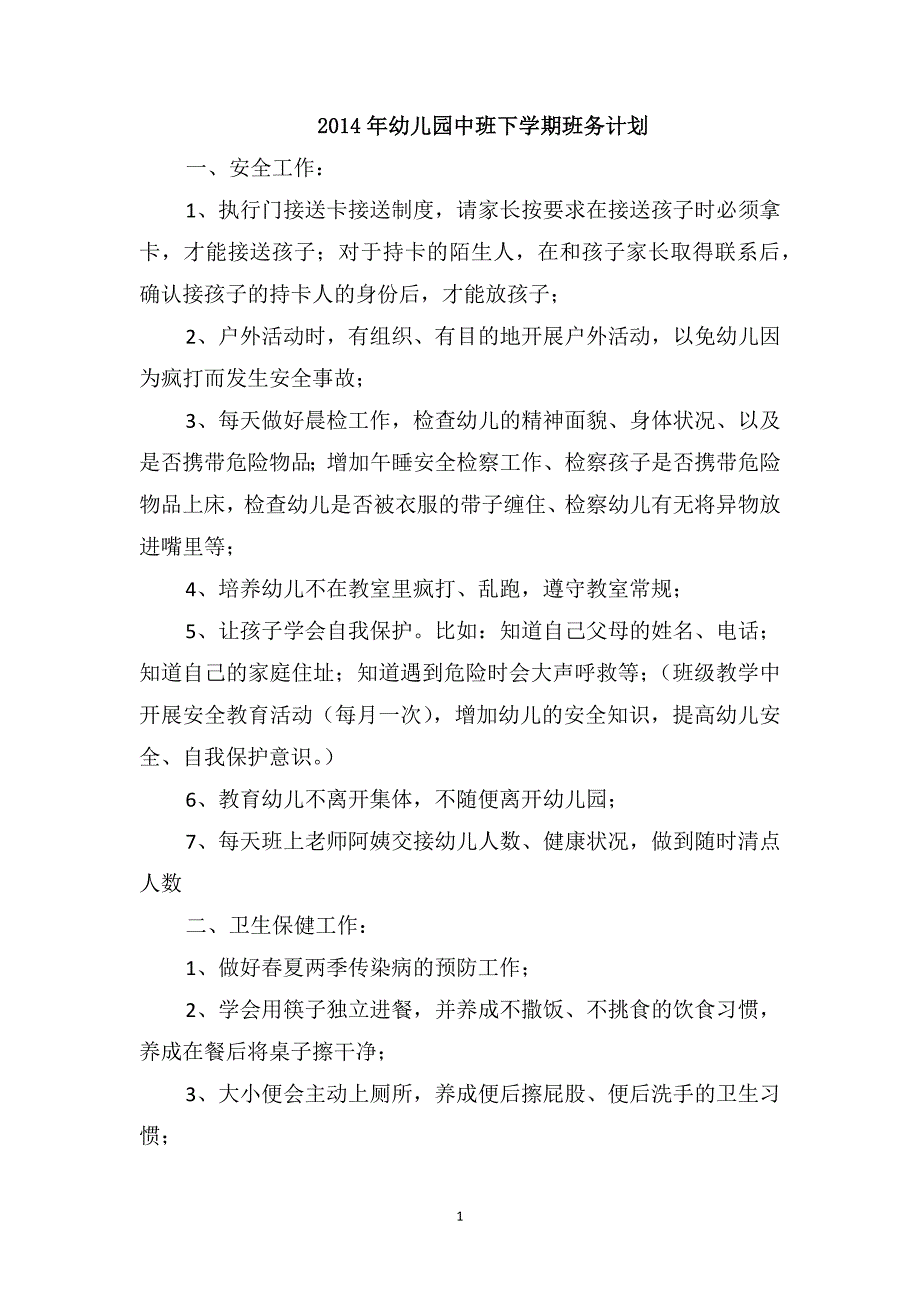 2014年幼儿园中班下学期班务计划_第1页