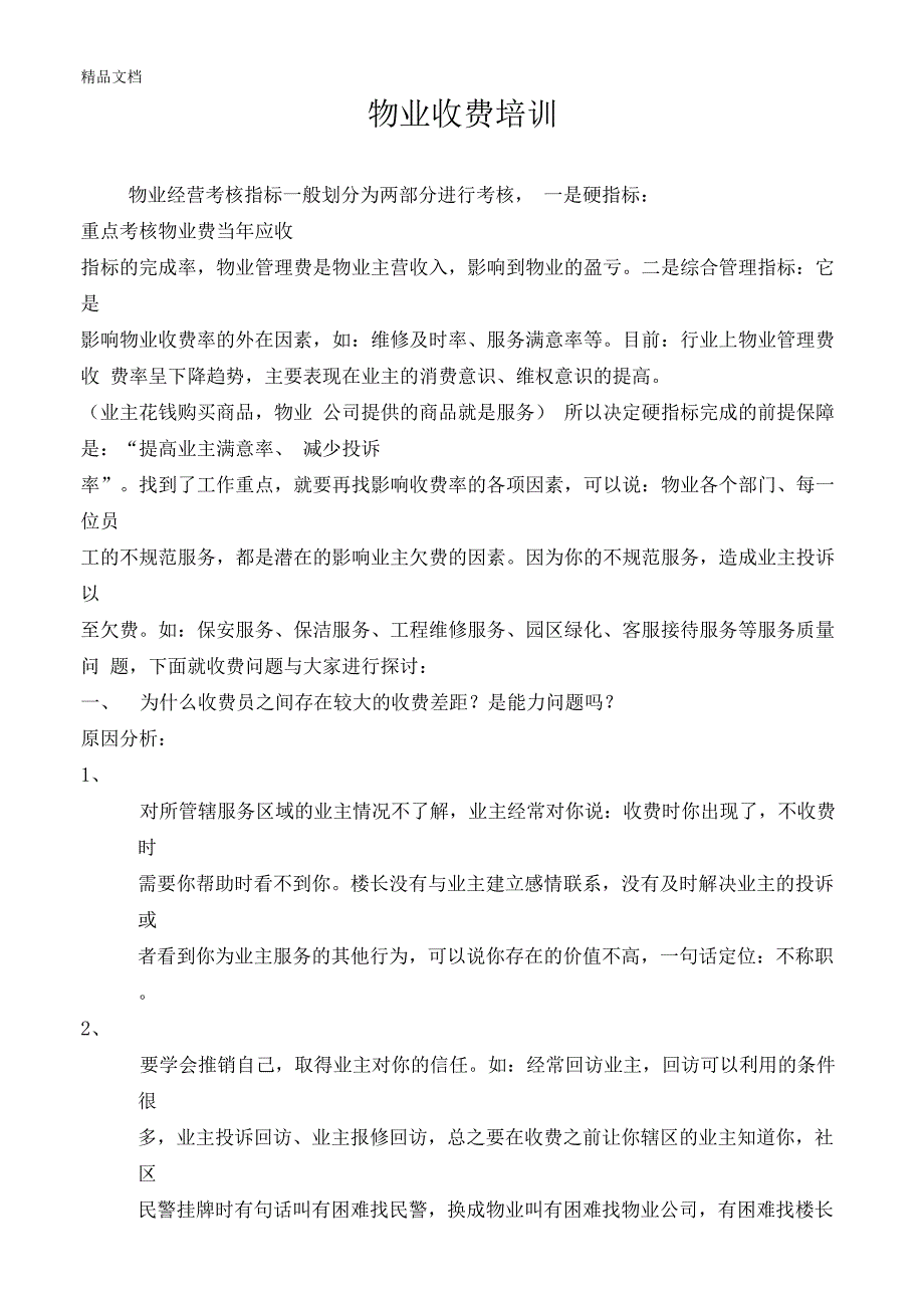 最新物业管理收费服务技巧培训资料_第1页