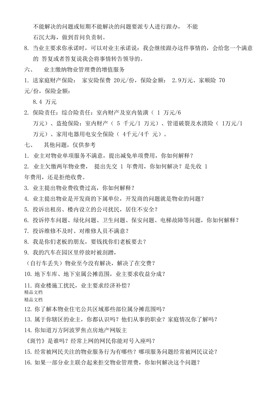 最新物业管理收费服务技巧培训资料_第4页