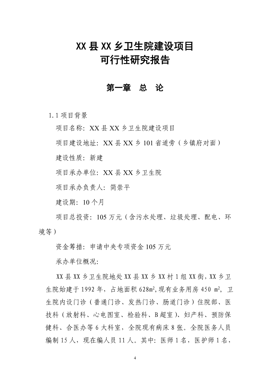 xx卫生监督所项目策划书.doc_第4页