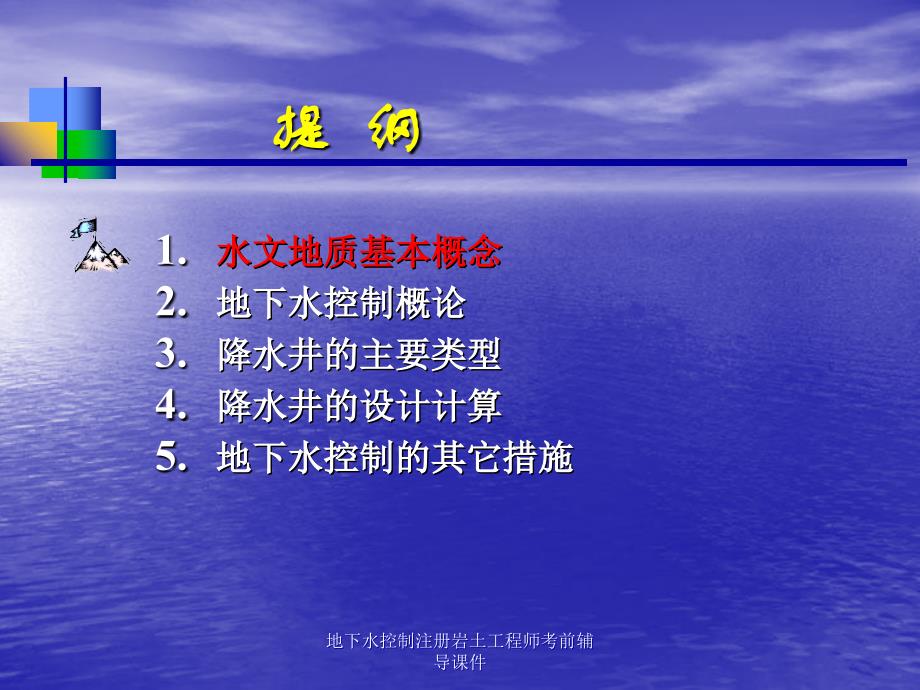 地下水控制注册岩土工程师考前辅导课件_第3页