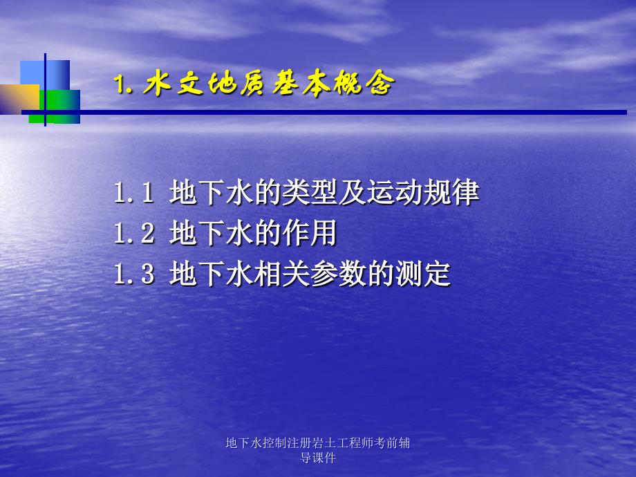 地下水控制注册岩土工程师考前辅导课件_第4页