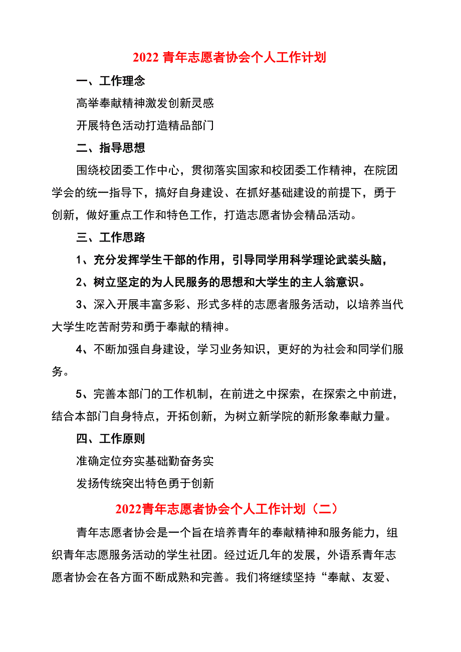 2022青年志愿者协会个人工作计划_第1页