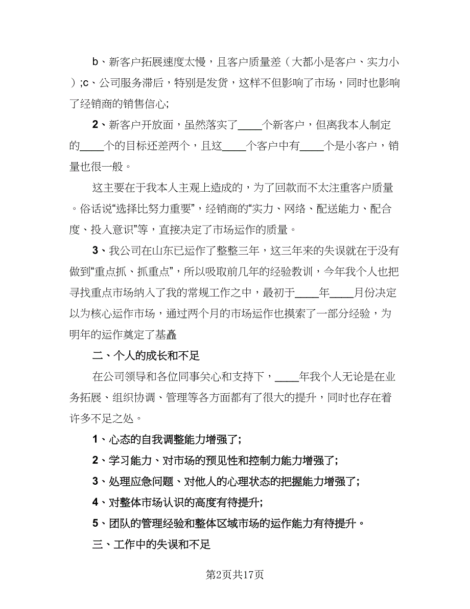 2023房地产业务员年终工作总结参考样本（5篇）_第2页