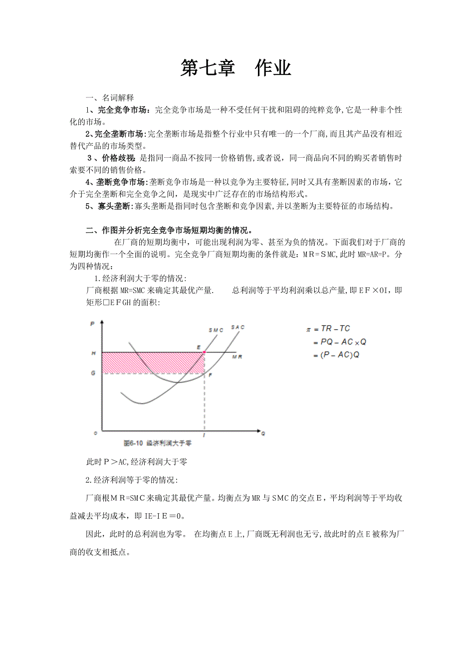 西方经济学第七章作业及答案_第1页