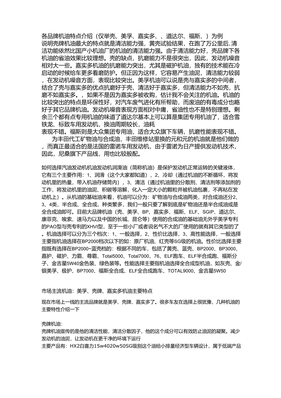 各品牌车用润滑油特点介绍_第1页