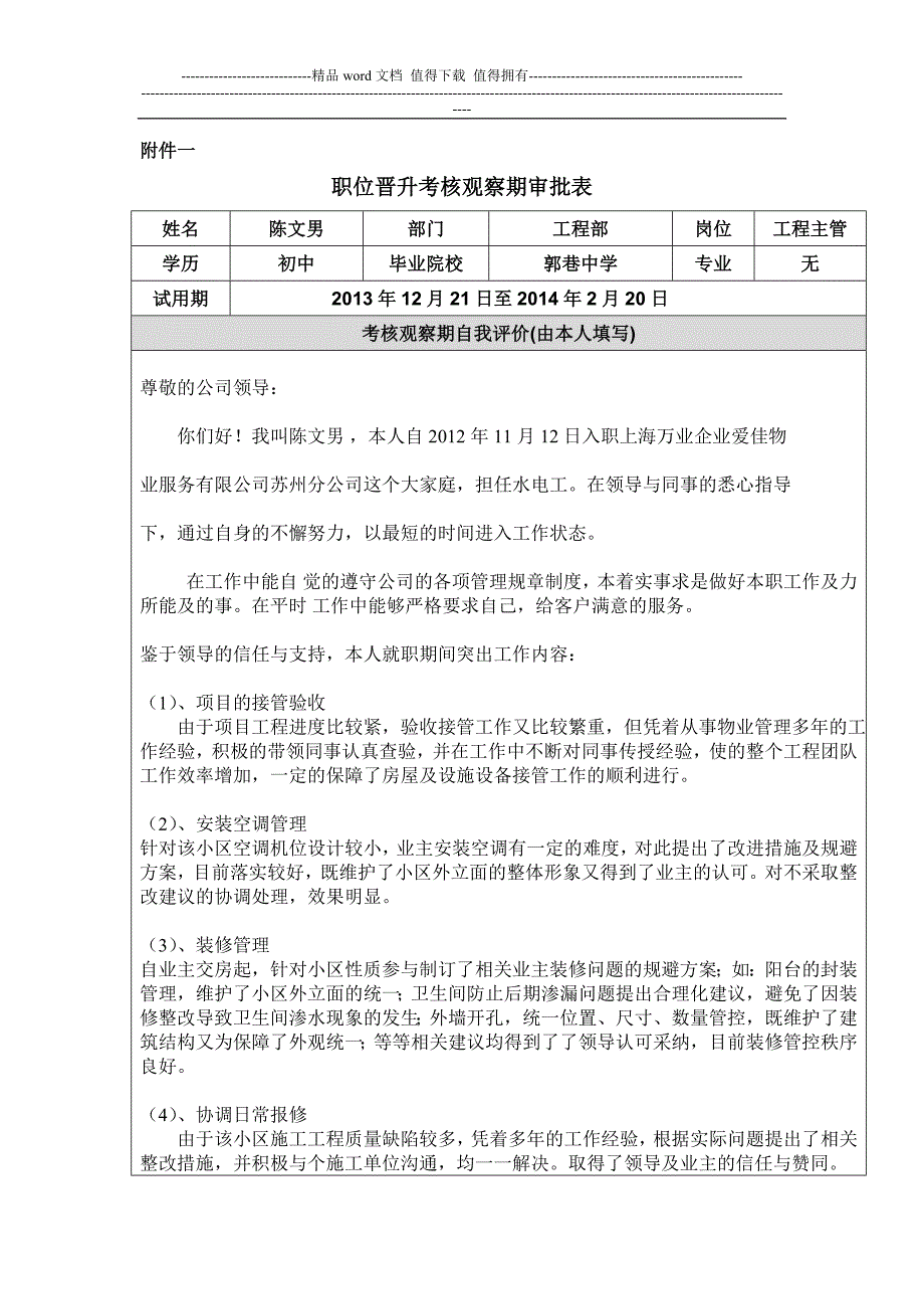 职位晋升考核观察期审批表-陈文男晋升申请.docx_第1页