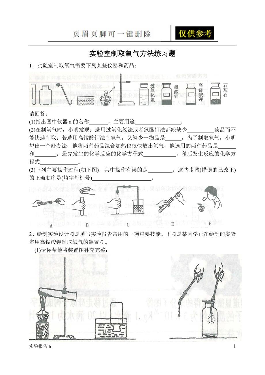 实验室制取氧气的方法练习题[实验相关]_第1页